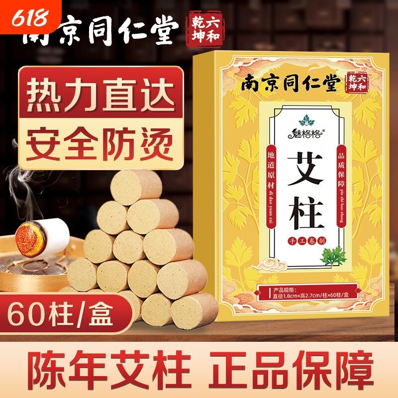 南京同仁堂艾柱陈年艾灸柱艾条艾粒纯艾草艾柱盒罐无烟包随身灸bz