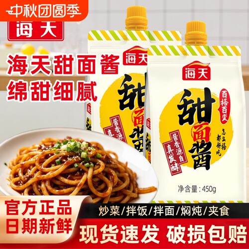 海天甜面酱450g老北京烤鸭专用蘸酱料手抓饼拌面酱调味黄豆酿造
