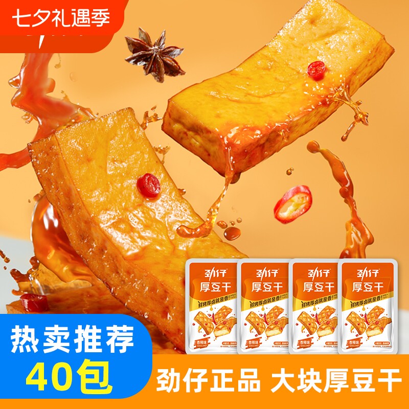 劲仔厚豆干40包麻辣零食豆腐干小零食休闲湖南特产小吃健康香辣