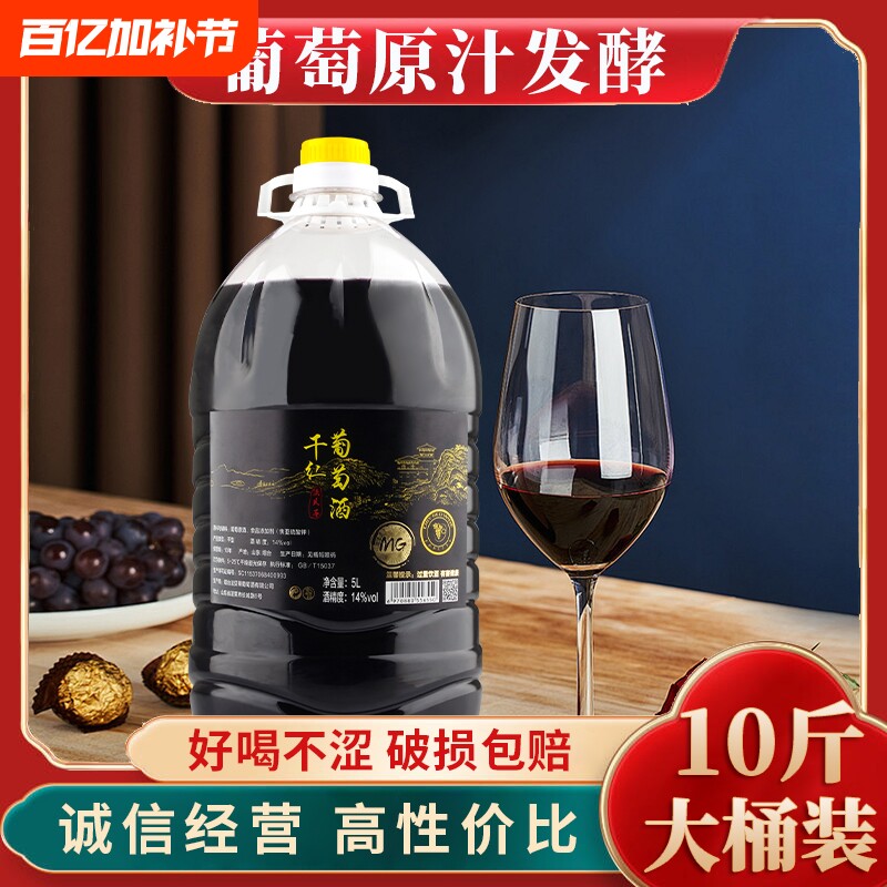 10斤装5L大桶红酒原汁农家自酿干红葡萄酒甜型露酒果酒过节聚会