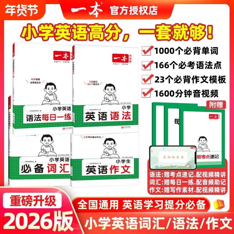 2026小学英语语法每日一练本一英语语法100问小学作文必备词汇