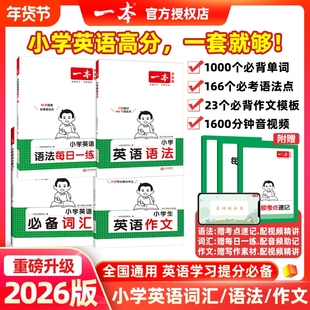 2026小学英语语法每日一练本一英语语法100问小学作文必备词汇三四五六年级人教版英语语法专项训练书题知识点考点总结大全复习
