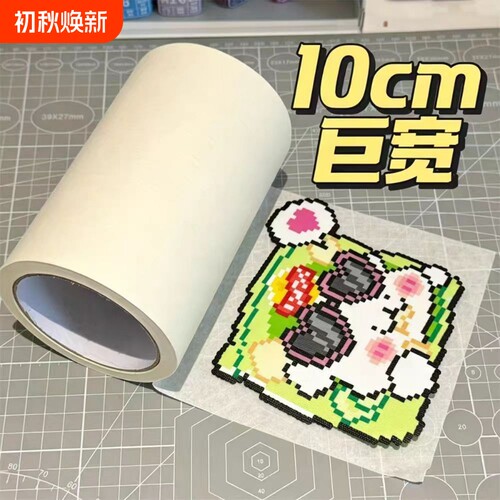 【美纹纸大合集】拼豆专用美纹纸胶带超宽高粘不留胶无痕粘贴耐高温