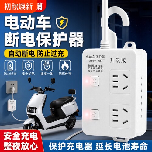 公牛适用电瓶车智能防过充自动断电保护器插座家用电动车充电排插