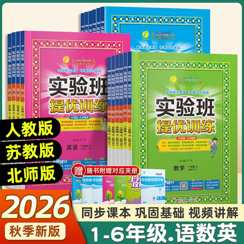 2026秋实验班提优训练小学一二三四五六年级上下册语数英人教版教材练习册专项训练作业本一课一练试卷苏教版科学大考卷同步新版