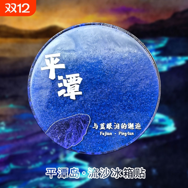 福建平潭蓝眼泪冰箱贴亚克力文创流沙冰箱贴厦门深圳北海珠海阳江