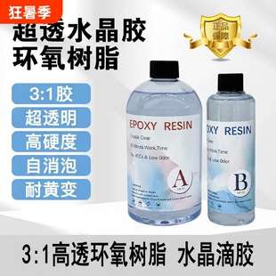 高透明环氧树脂水晶AB滴胶掐丝珐琅沙画diy手工材料3:1水晶滴胶