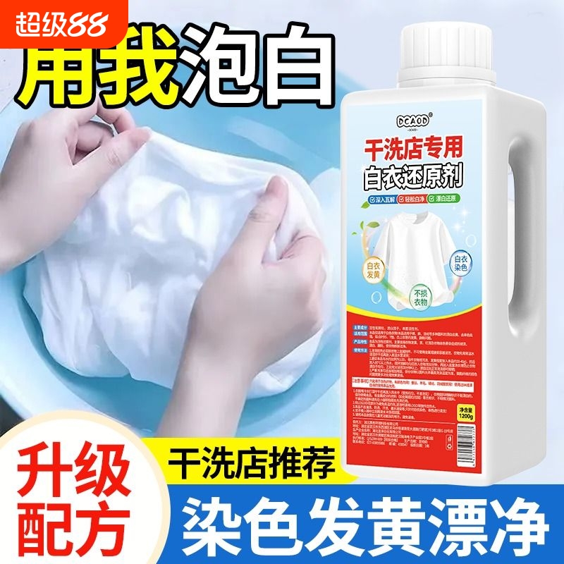 干洗店专用白衣还原剂去染色串色去黄增白色衣服去污渍漂白粉衣物