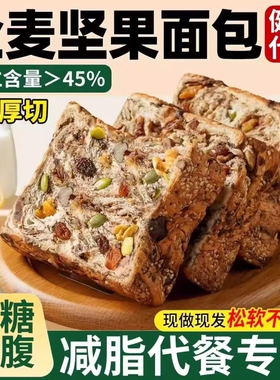 全麦面包坚果吐司爆料千层厚切手工制作零食粗粮低糖低脂控糖面包