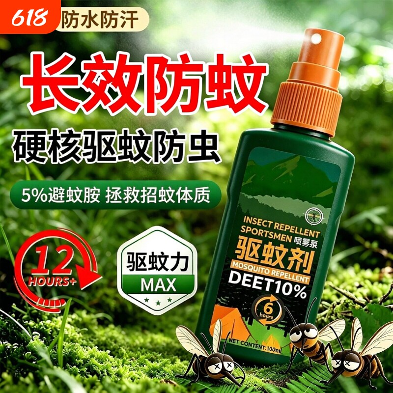 户外驱蚊防蚊水喷雾剂神器随身避蚊胺避蚊胺蚊室外花露水成人钓鱼