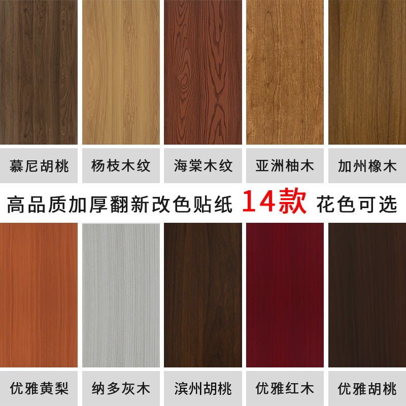 加厚家具翻新贴纸自粘木纹墙纸防水衣柜桌面旧家具门贴纸防潮柜子