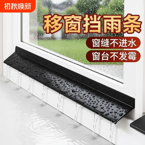 防飘雨挡水条窗户|超2000次加购