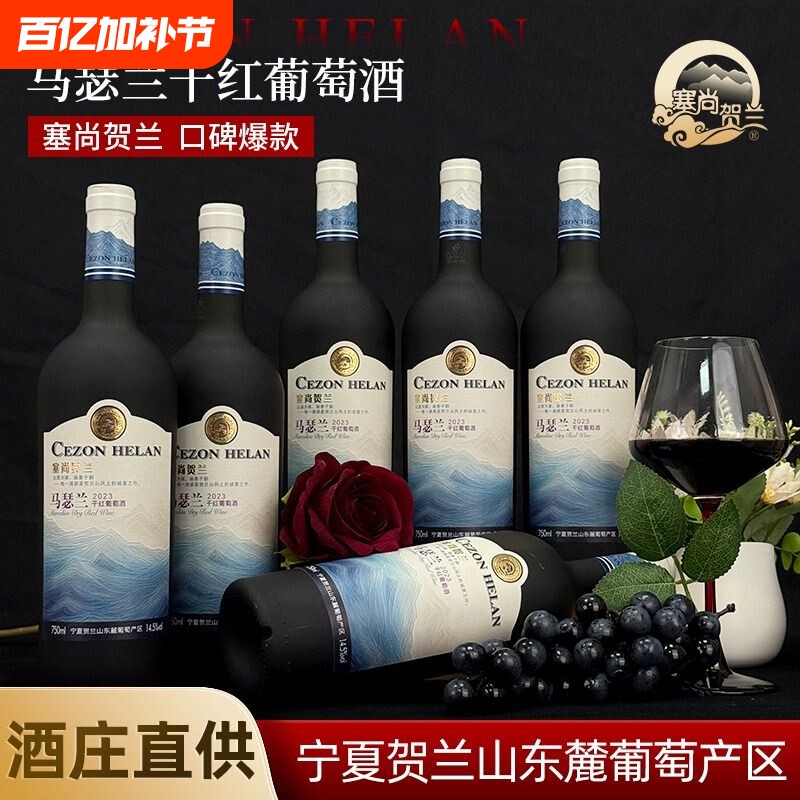 【宁夏红酒】马瑟兰干红葡萄酒750mlx6瓶宁夏贺兰山东麓国产红酒