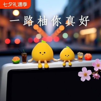 2026新款可爱小柚子车内装饰品摆件创意网红汽车车载车上屏幕趴趴