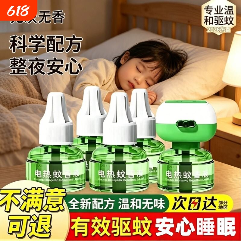 电热蚊香液驱蚊液补充液家用温和无味定时电蚊香器防蚊插电式无味