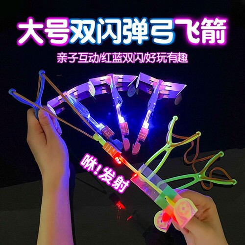 大号双闪发光弹弓飞箭飞天发光弹射酷炫竹蜻蜓飞行器户外儿童玩具