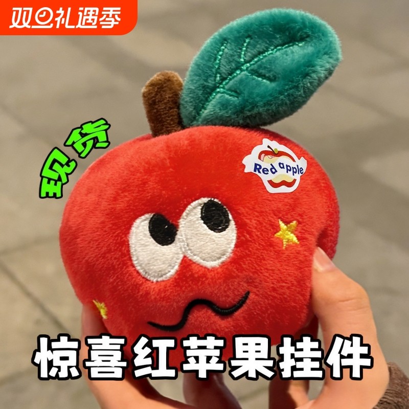可爱惊喜红苹果玩偶虫子挂件毛绒玩具苹果毛毛虫送女生生日礼物