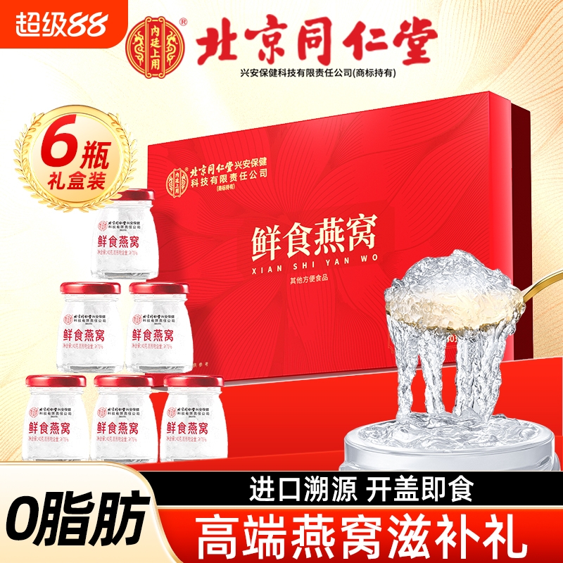 北京同仁堂鲜食即食燕窝礼盒装端午礼物送长辈孕妇正品官方旗舰店