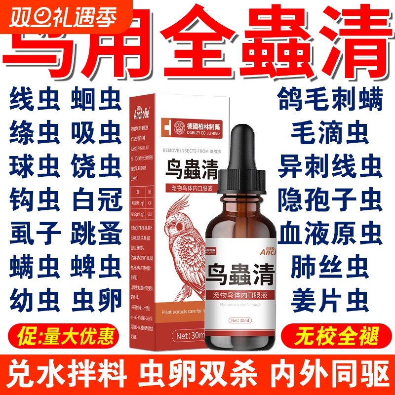 玄凤鹦鹉驱虫药体内体外驱虫画眉鸟清肠虫蛔虫肠道牡丹除虫打虫药