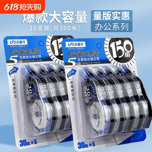 实惠大容量修正带乐普升