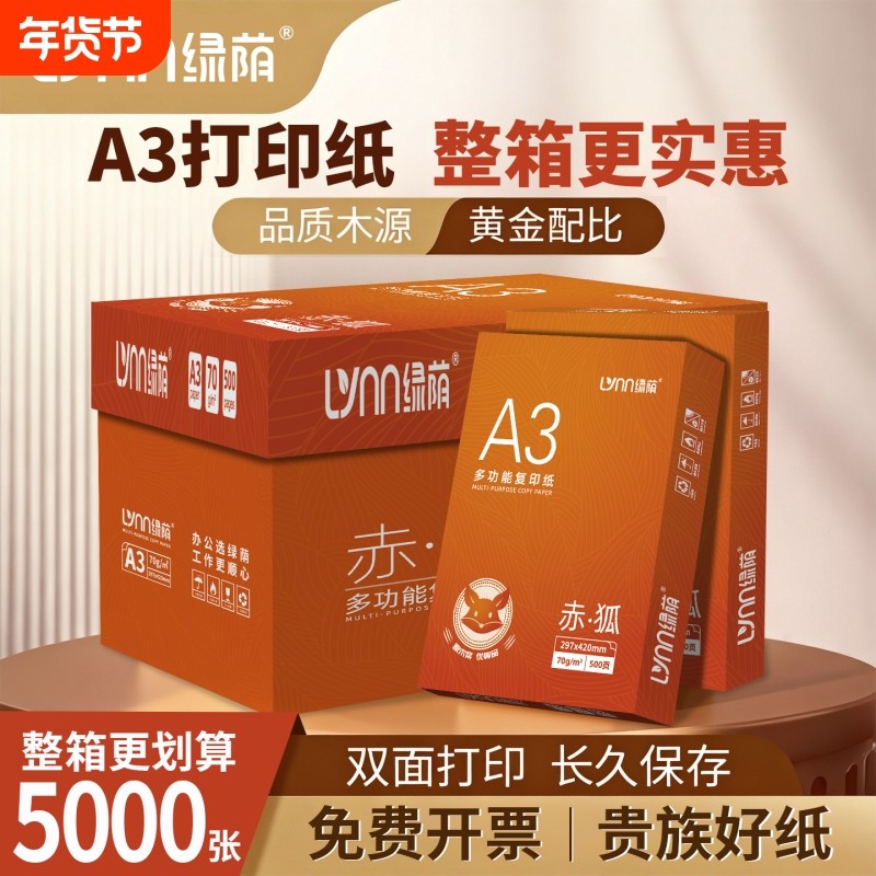 绿荫a3纸学生打印复印纸单包一包500张70g白色a三打印纸试卷纸双面白纸一箱整箱纸批发草稿纸绘画纸正品包邮