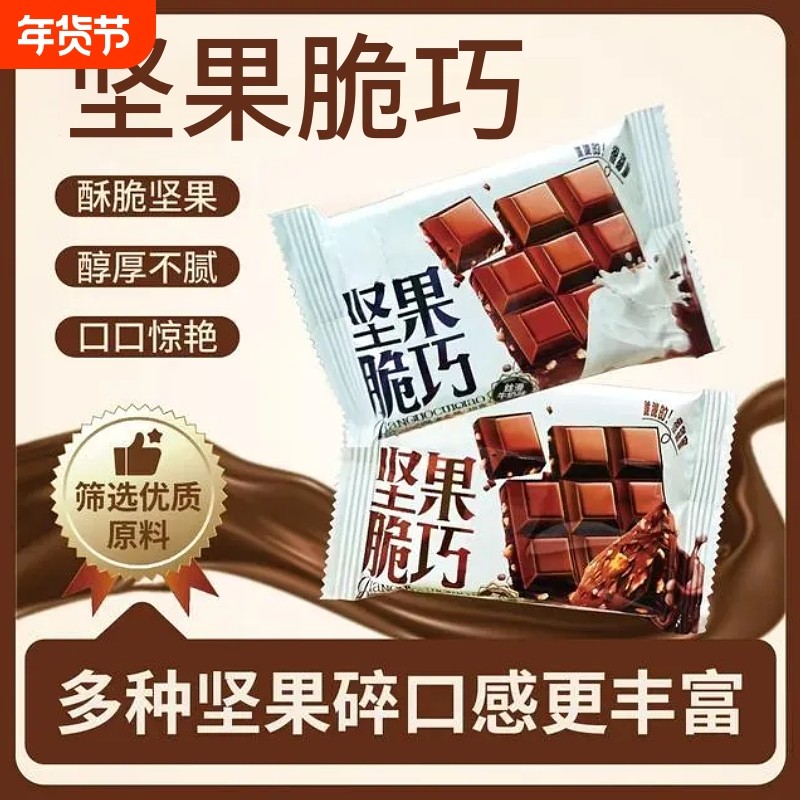 坚果脆巧牛奶黑巧克力味休闲解馋小零食（代可可脂）,零食/坚果/特产,巧克力制品,淘宝优惠券,粉丝福利购,淘宝优惠卷