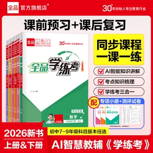 全品学练考物理初中同步习册2026春新版练七八九年级上下册一课一练同步训练语文数学英语历史培优训练人教版沪科版化学作业专版