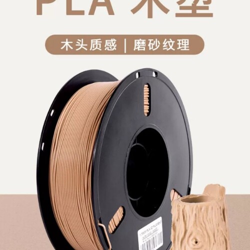3D打印机耗材 木质木塑材料pla 1.75mm 木色 木纹纤维线材1kg 3d