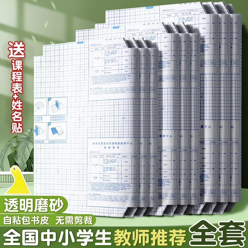 书皮包书皮自粘透明磨砂包书皮纸书套书膜书壳包书膜加厚课本包书纸16K小学生一年级二三年级A4初高中保护套,文具电教/文化用品/商务用品,书皮/书衣,淘宝优惠券,粉丝福利购,淘宝优惠卷