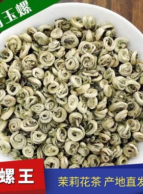 飞雾茉莉花茶玉螺王浓香型特级正宗广西横州产地直发2026年新茶叶