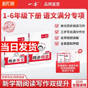 2026春一本同步作文素材同步阅读二三年级四年级五六年级上册下册同步计算默写能手阅读训练100篇 语文作文素材模板数学口算计算