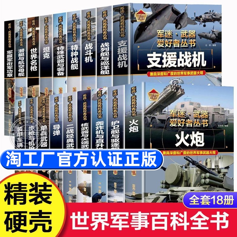 军迷武器爱好者丛书18册可选正版包邮军事百科全书枪书籍装甲车辆战经典战斗机步枪机枪单兵服衔功章特种战舰坦克导弹火炮知识