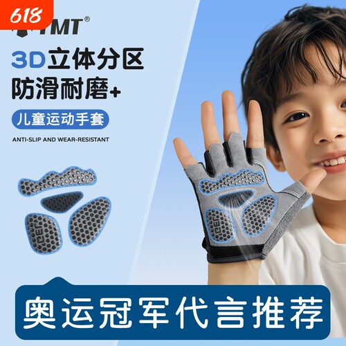儿童防滑半指手套|超3000次加购