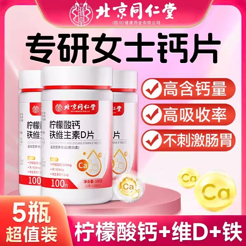 北京同仁堂柠檬酸钙钙片女性补钙补钙骨质疏松孕妇官方正品旗舰店