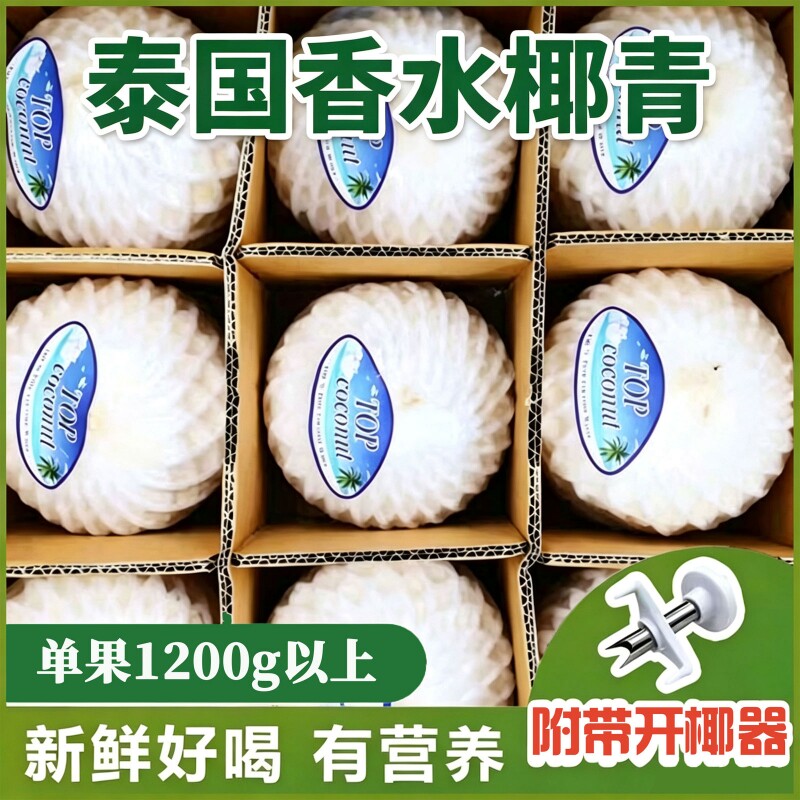 【4/9个特大果】泰国进口椰青果王新鲜椰网红椰水果配开椰器吸管