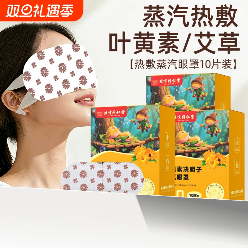 同仁堂叶黄素蒸汽眼罩热敷舒缓眼部疲劳遮光眼睛干涩睡眠助眠熬夜