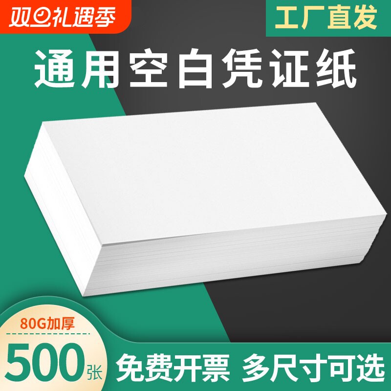 空白打印纸 会计凭证打印纸80g 医院处方打印纸 出库单草稿纸办公凭证纸240*140多规格足量加厚洁白无味
