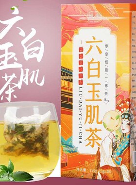 六白玉肌茶六白玉肌茶养生茶六白玉肌茶袋泡茶