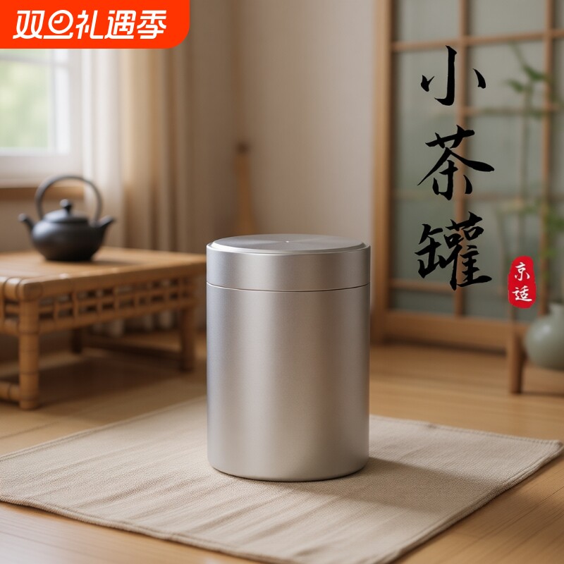 茶叶罐密封迷你便携式小茶罐随身旅行包装盒茶叶的罐子金属铝合金