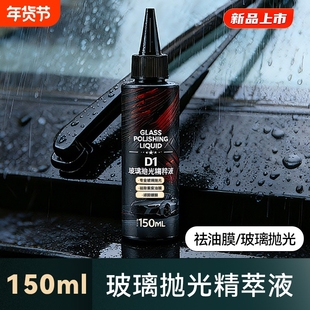 玻璃抛光精粹二合一液汽车油膜去除剂氧化铈去镀膜水渍轻微划痕