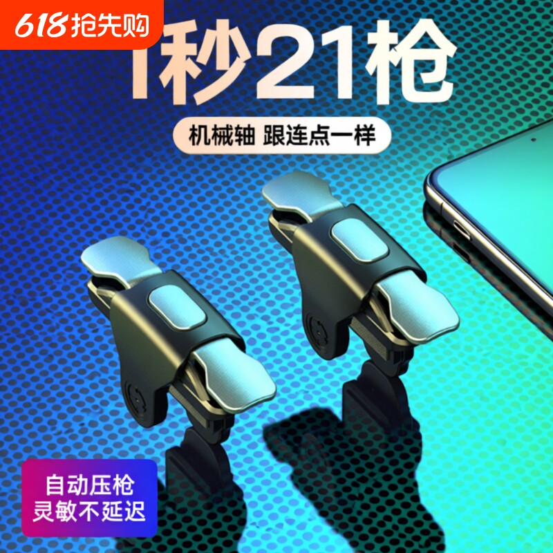 2026新版吃鸡神器游戏手柄辅助按键连点器外设手机自动压枪物理苹
