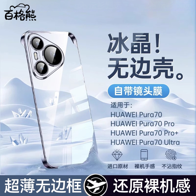 百格熊适用华为Pura70Pro手机壳新款Pura70超薄透明无