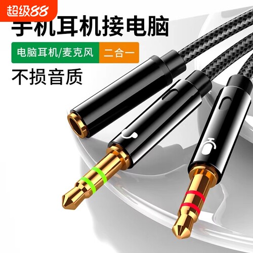 电脑一分二耳机转接头麦克风二合一手机耳麦语音转换线音频分线器台式电脑笔记本3.5mm接口圆孔接耳塞