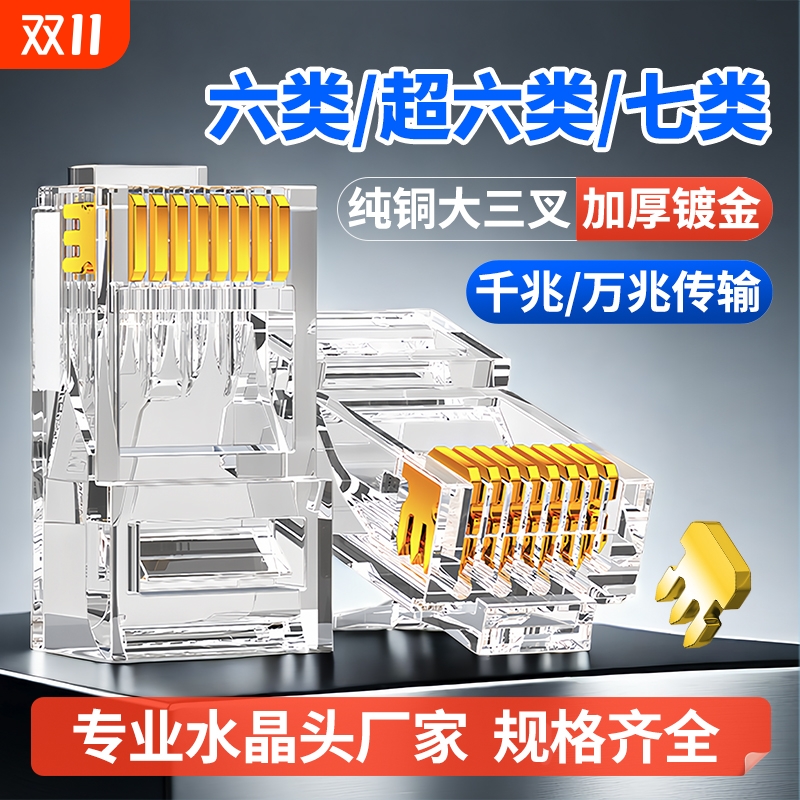 超六类水晶头七类万兆屏蔽镀金