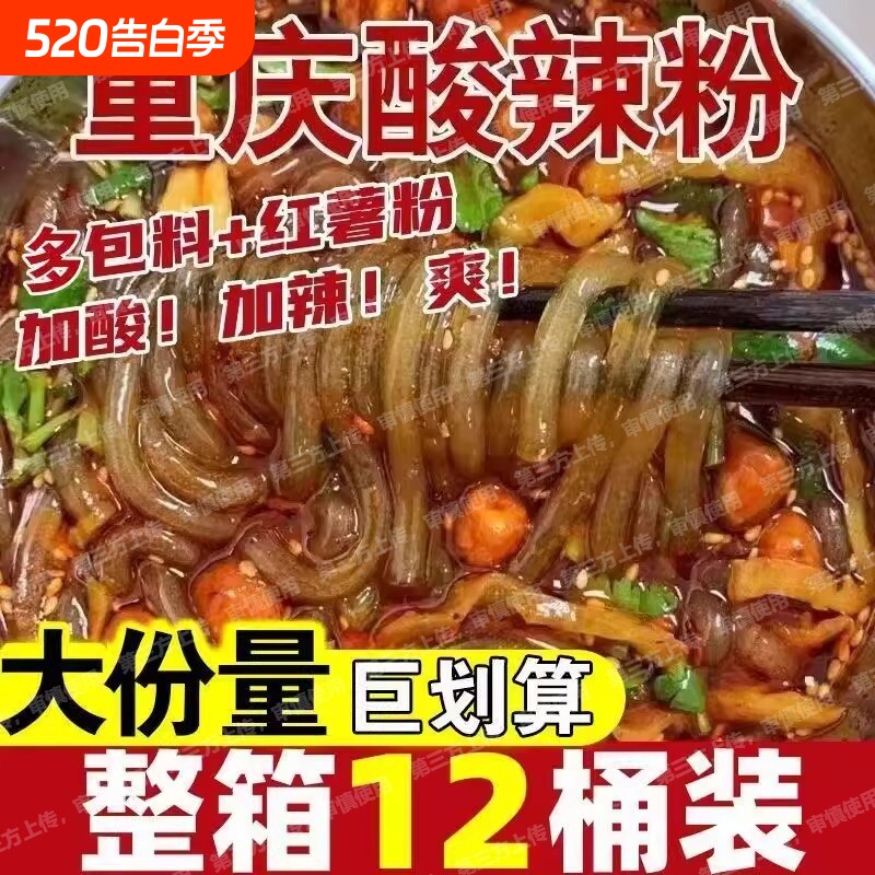 爆款酸辣粉大桶装正宗重庆特产网红速食懒人方便粉丝各种速食整箱