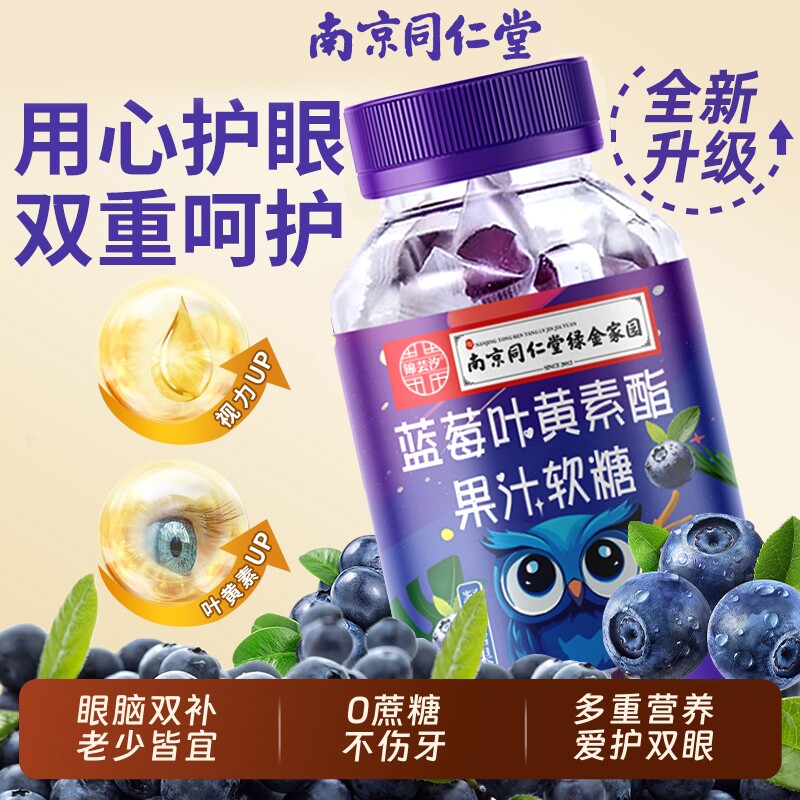 南京同仁堂蓝莓叶黄素果汁软糖成人儿童护眼明目保护视力正品糖果