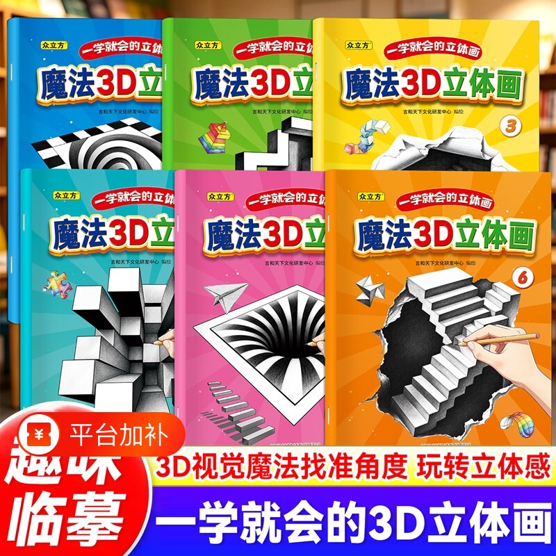 魔法立体画2026神奇创意3D错觉描摹本涂色本幼儿园儿童美术绘画