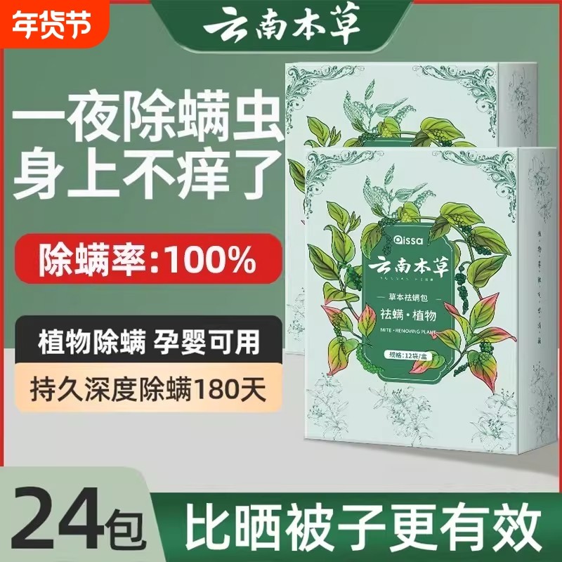 云南本草除螨包床上用防螨虫包祛螨虫药包衣柜神器床垫贴去除蝻剂,居家日用,祛螨包,淘宝优惠券,粉丝福利购,淘宝优惠卷