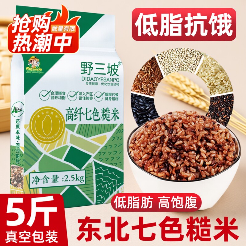 七色糙米5斤饭杂粮低脂主食燕麦米粗粮三色脂黑米米饭大米五色