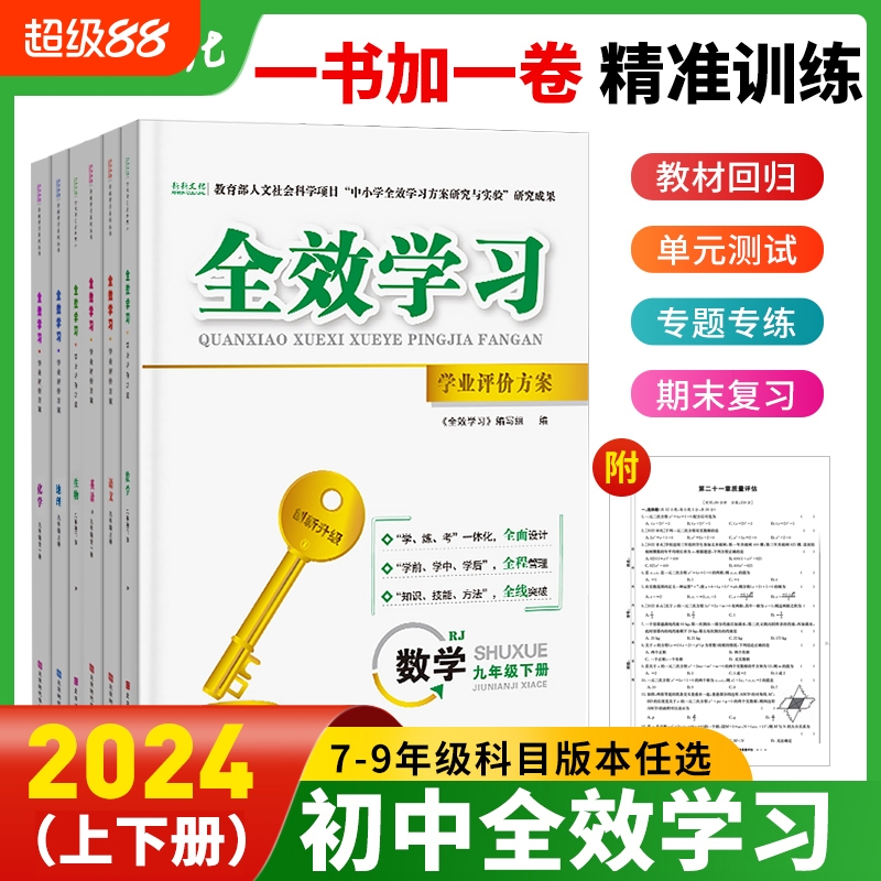 2024全效学习七八九年级科目任选